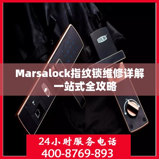 Marsalock指纹锁维修详解，一站式全攻略