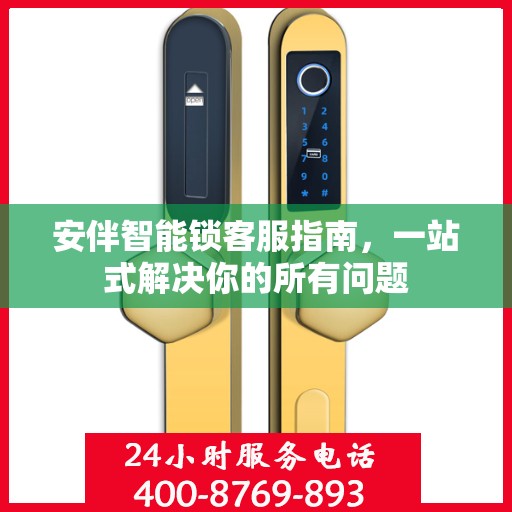 安伴智能锁客服指南，一站式解决你的所有问题