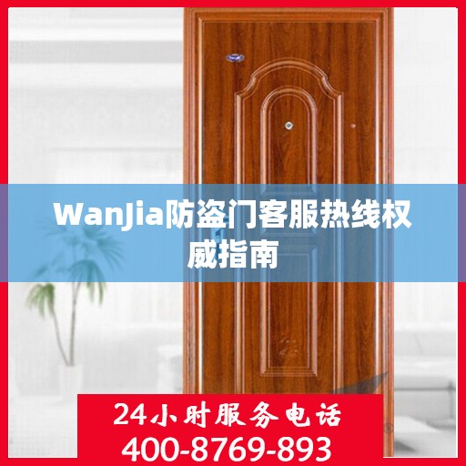 WanJia防盗门客服热线权威指南