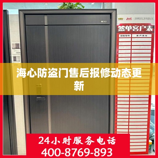 海心防盗门售后报修动态更新