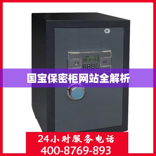 国宝保密柜网站全解析
