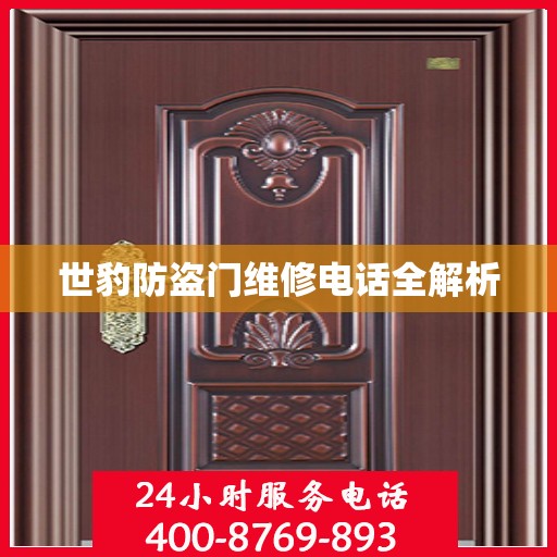 世豹防盗门维修电话全解析