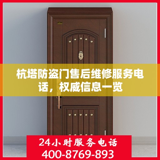 杭塔防盗门售后维修服务电话，权威信息一览