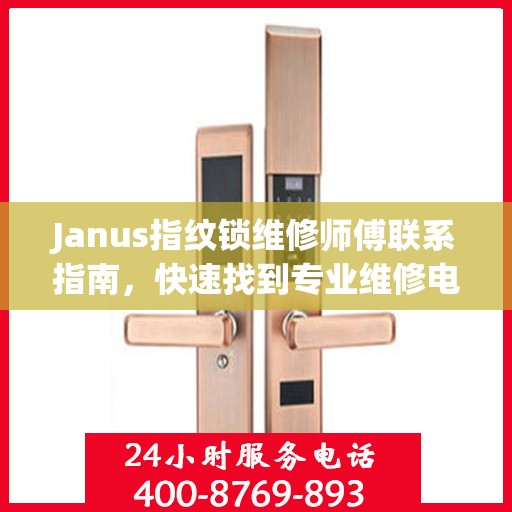 Janus指纹锁维修师傅联系指南，快速找到专业维修电话决策方案