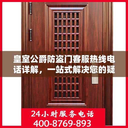 皇室公爵防盗门客服热线电话详解，一站式解决您的疑问和需求