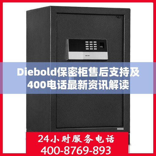 Diebold保密柜售后支持及400电话最新资讯解读