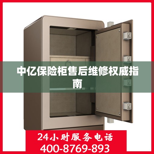 中亿保险柜售后维修权威指南