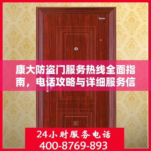 康大防盗门服务热线全面指南，电话攻略与详细服务信息解析