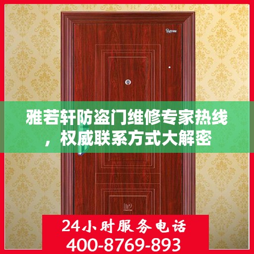 雅若轩防盗门维修专家热线，权威联系方式大解密