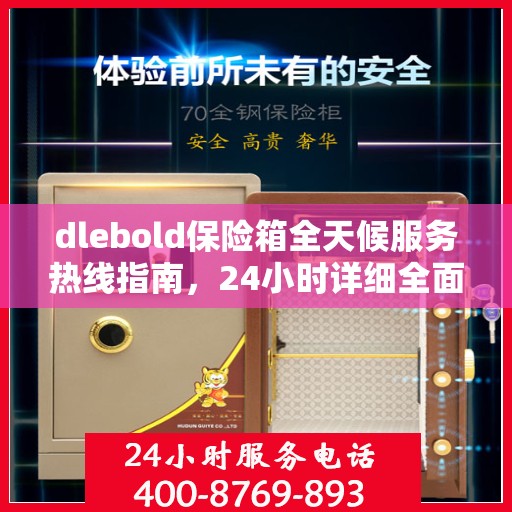 dlebold保险箱全天候服务热线指南，24小时详细全面攻略