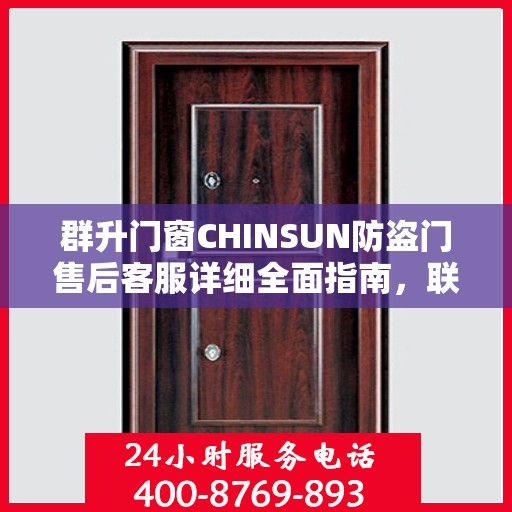 群升门窗CHINSUN防盗门售后客服详细全面指南，联系电话与攻略全掌握