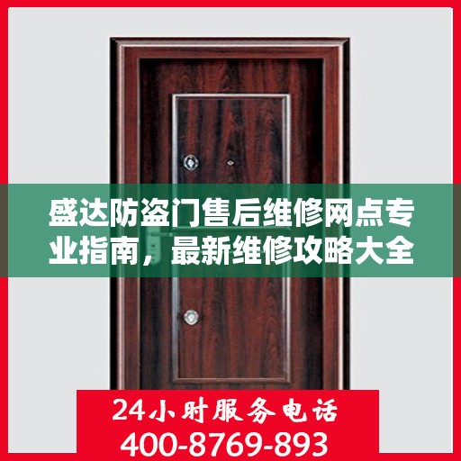 盛达防盗门售后维修网点专业指南，最新维修攻略大全