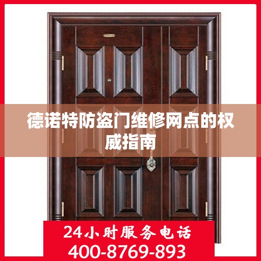 德诺特防盗门维修网点的权威指南
