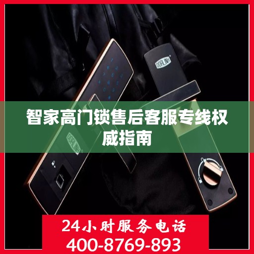 智家高门锁售后客服专线权威指南