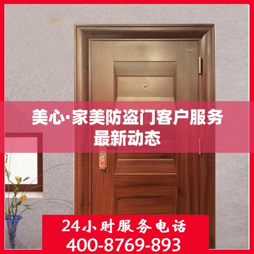 美心·家美防盗门客户服务最新动态