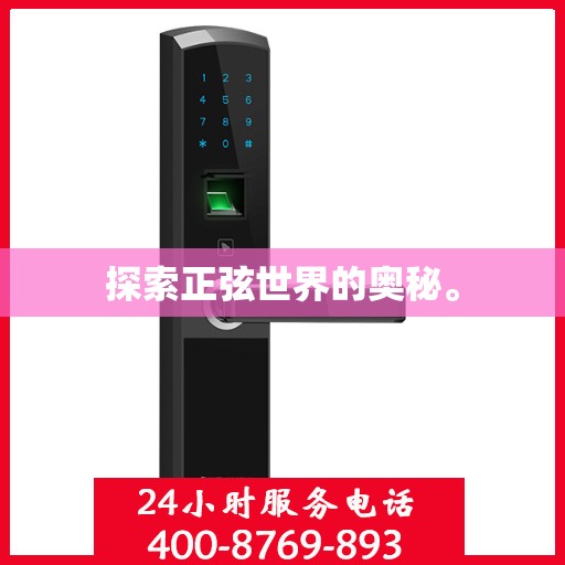 探索正弦世界的奥秘。