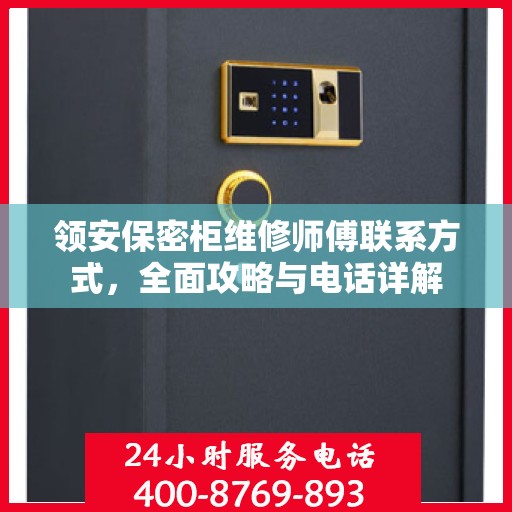 领安保密柜维修师傅联系方式，全面攻略与电话详解
