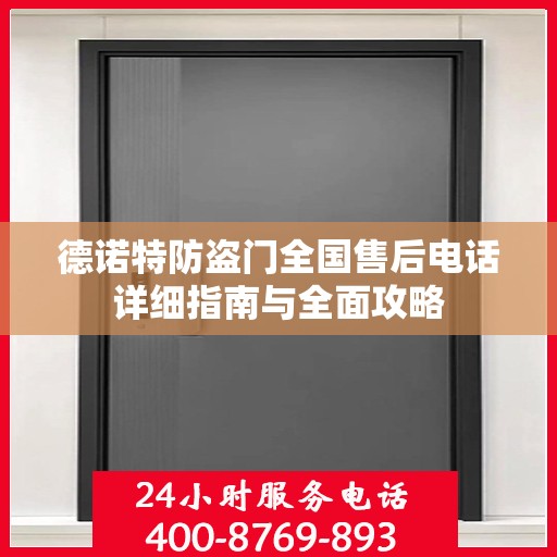 德诺特防盗门全国售后电话详细指南与全面攻略