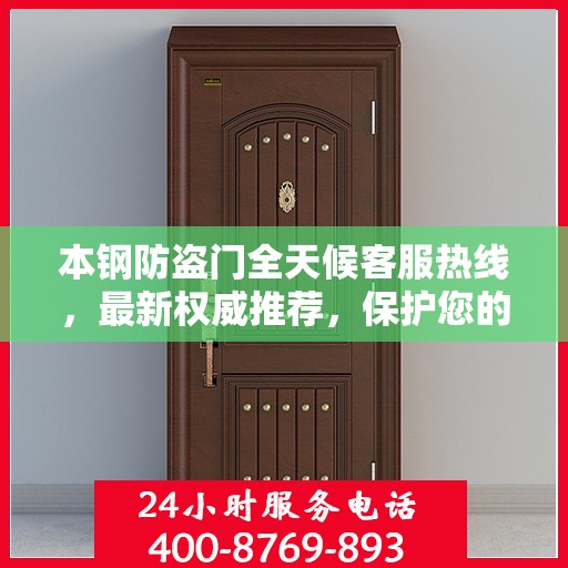 本钢防盗门全天候客服热线，最新权威推荐，保护您的安全之门