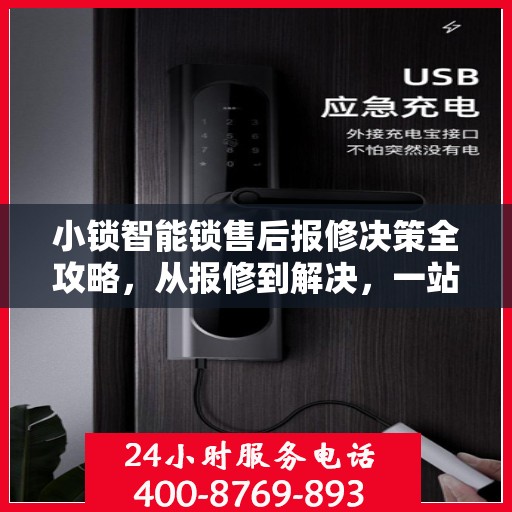 小锁智能锁售后报修决策全攻略，从报修到解决，一站式指南！