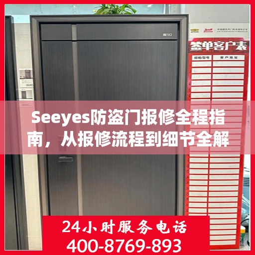 Seeyes防盗门报修全程指南，从报修流程到细节全解析