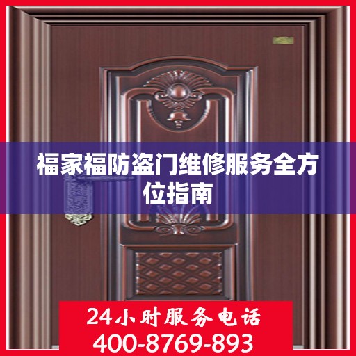 福家福防盗门维修服务全方位指南
