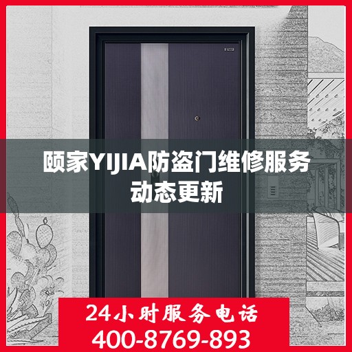 颐家YIJIA防盗门维修服务动态更新