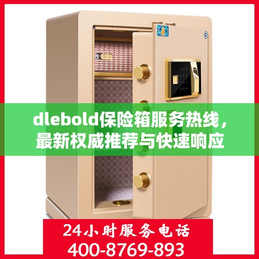 dlebold保险箱服务热线，最新权威推荐与快速响应