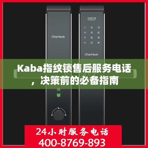 Kaba指纹锁售后服务电话，决策前的必备指南
