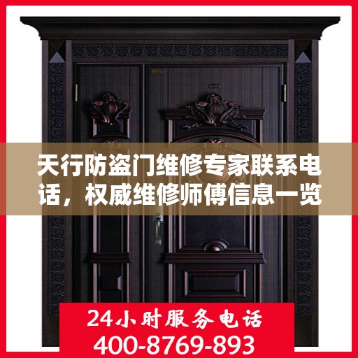 天行防盗门维修专家联系电话，权威维修师傅信息一览