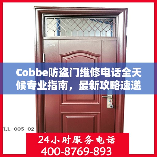 Cobbe防盗门维修电话全天候专业指南，最新攻略速递