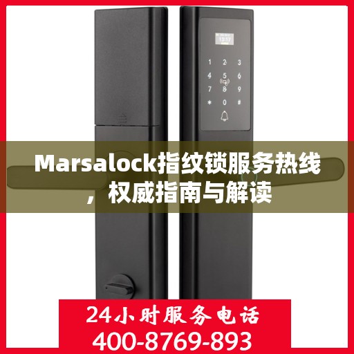 Marsalock指纹锁服务热线，权威指南与解读