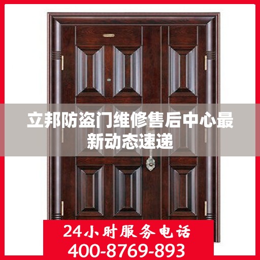 立邦防盗门维修售后中心最新动态速递