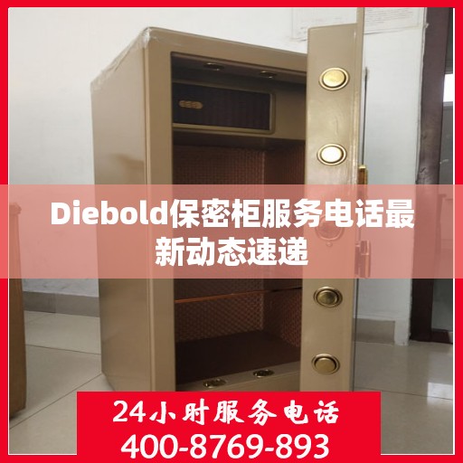 Diebold保密柜服务电话最新动态速递