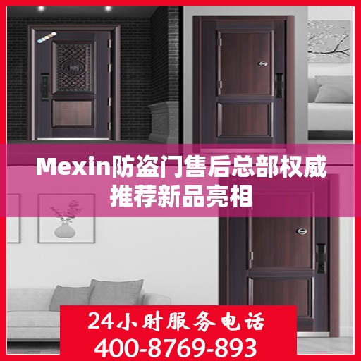 Mexin防盗门售后总部权威推荐新品亮相