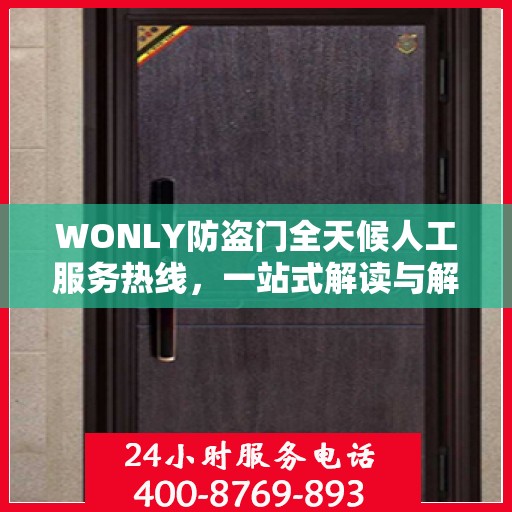 WONLY防盗门全天候人工服务热线，一站式解读与解决方案