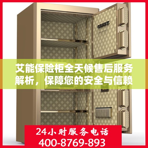艾能保险柜全天候售后服务解析，保障您的安全与信赖