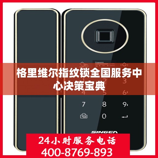 格里维尔指纹锁全国服务中心决策宝典