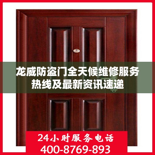 龙威防盗门全天候维修服务热线及最新资讯速递