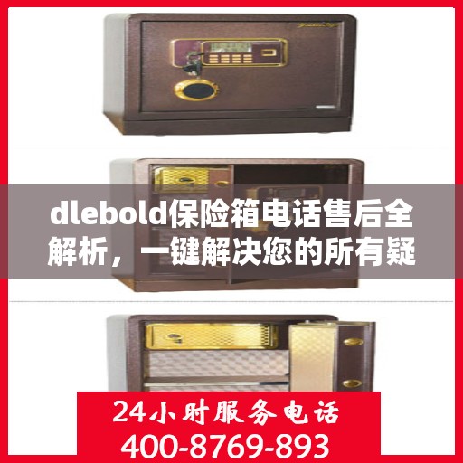 dlebold保险箱电话售后全解析，一键解决您的所有疑问