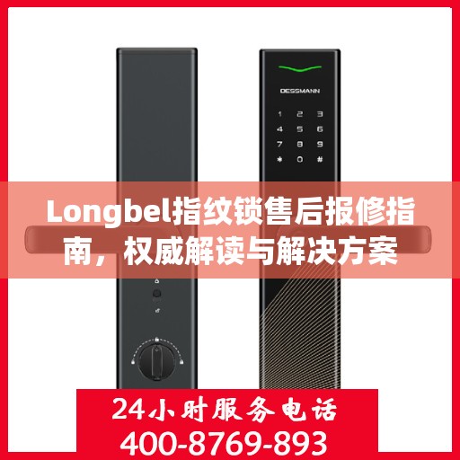 Longbel指纹锁售后报修指南，权威解读与解决方案