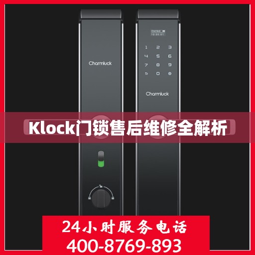 Klock门锁售后维修全解析