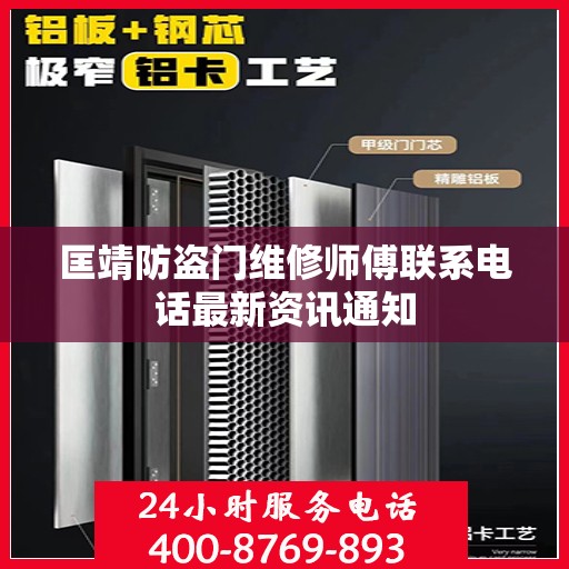 匡靖防盗门维修师傅联系电话最新资讯通知