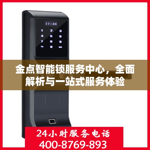 金点智能锁服务中心，全面解析与一站式服务体验