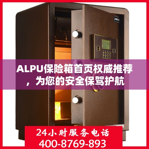 ALPU保险箱首页权威推荐，为您的安全保驾护航