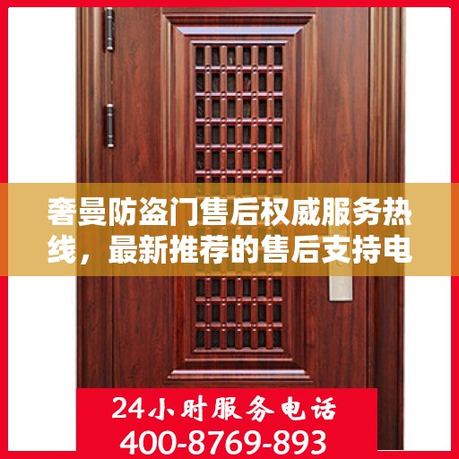 奢曼防盗门售后权威服务热线，最新推荐的售后支持电话400专线