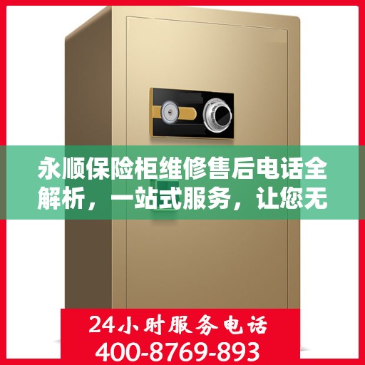 永顺保险柜维修售后电话全解析，一站式服务，让您无忧！