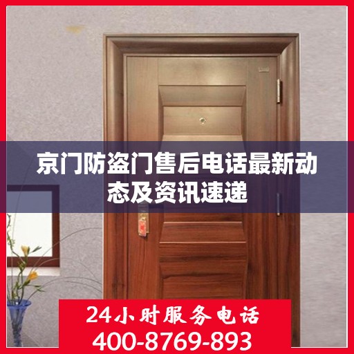 京门防盗门售后电话最新动态及资讯速递