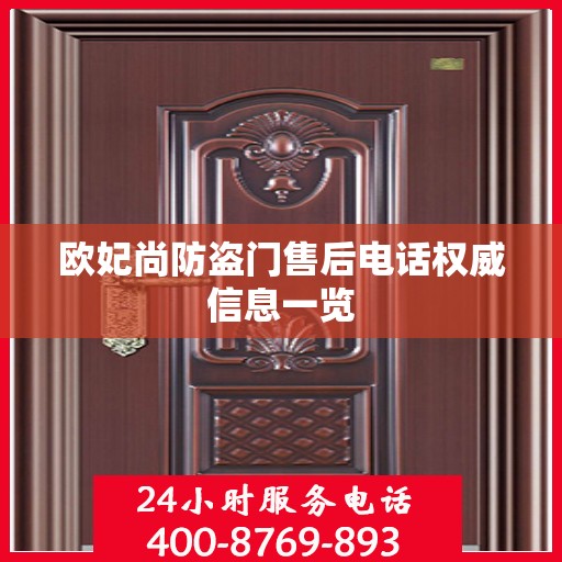欧妃尚防盗门售后电话权威信息一览