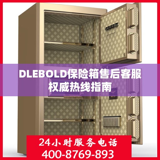 DLEBOLD保险箱售后客服权威热线指南